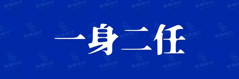 2774套 设计师WIN/MAC可用中文字体安装包TTF/OTF设计师素材【1500】